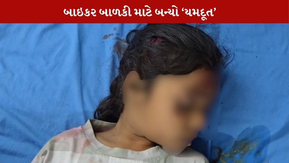 નડિયાદમાં બાઇકરે બેફામ રીતે વાહન ચલાવીને સાત વર્ષની બાળકીને કચડી નાખી હતી.