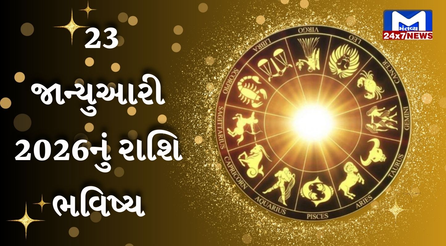 Aaj nu Rashifal જાણો કેવો રહેશે તમારો આજનો દિવસ