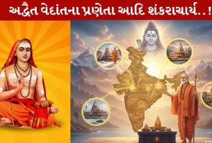 Adi Shankaracharya, આદિ શંકરાચાર્ય,સનાતન ,સંસ્કૃતિ,ગુરુ