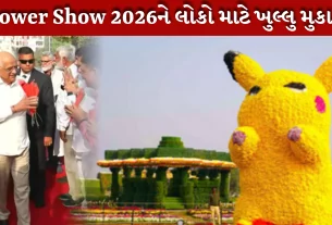 ઇન્ટરનેશનલ Flower Show 2026 આજથી અમદાવાદમાં પ્રારંભ થયો ,આ ભવ્ય ઇન્ટરનેશનલ ફ્લાવર શો આજથી 22 જાન્યુઆરી સુધી ચાલશે.