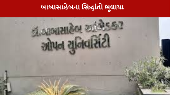 આંબેડકર ઓપન યુનિવર્સિટી માં ફી (fees) વધારો