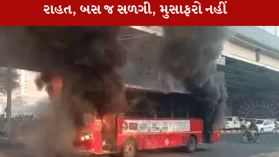 AMTSની બસમાં આગ