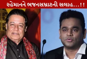 A R Rahman, એ આર રહેમાન, અનુપ જલોટા