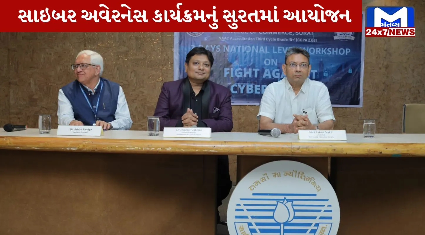 Cyber Crimes, સાયબર ગુનાઓ, અવેરનેસ, કાર્યક્રમ, સુરત