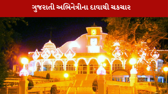 બ્રહ્માકુમારીના સેવક પર ગુજરાતી અભિનેત્રીએ જાતીય શોષણનો આરોપ મૂકતા ચકચાર મચી ગઈ છે.