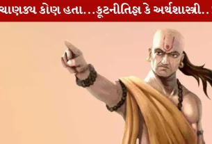 Chanakya, ચાણક્ય, ચંદ્રગુપ્ત મૌર્ય, નીતિશાસ્ત્ર
