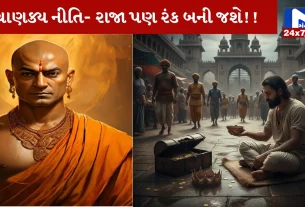 Chanakya Niti Sutra, ચાણક્ય નીતિસૂત્ર, ભૂલ, રાજાને, ભિખારી