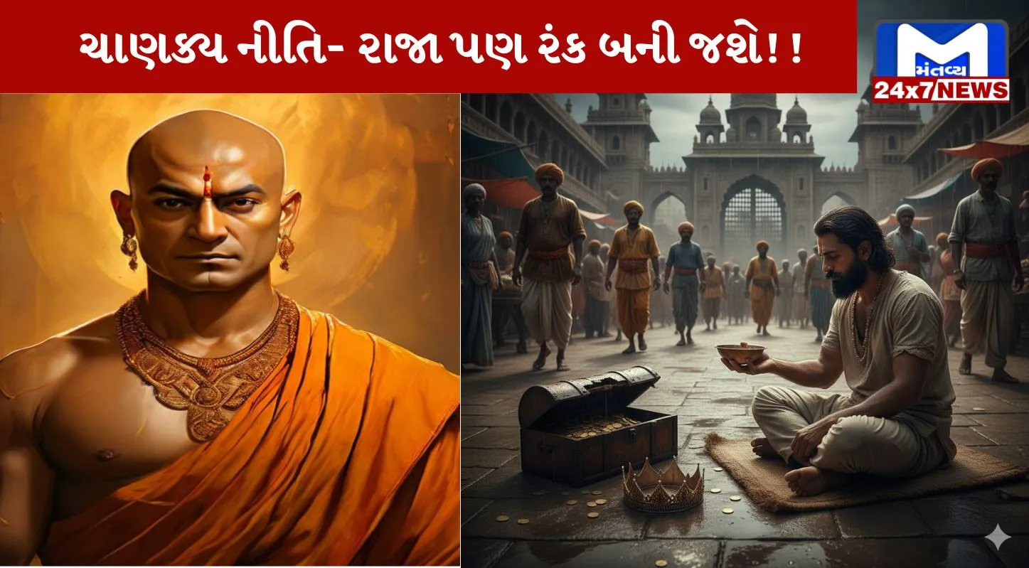 Chanakya Niti Sutra, ચાણક્ય નીતિસૂત્ર, ભૂલ, રાજાને, ભિખારી