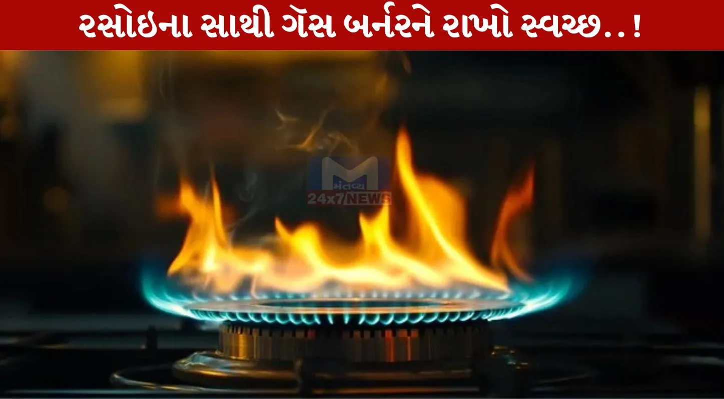 Gas Burner, ગેસ બર્નર, સાફ, ક્લિનિંગ, ટિપ્સ