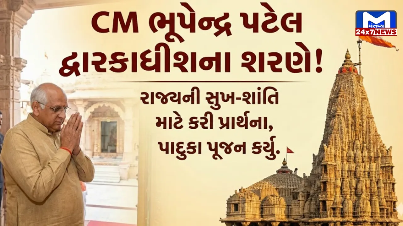 CM Bhupendra Patel Dwarka Visit