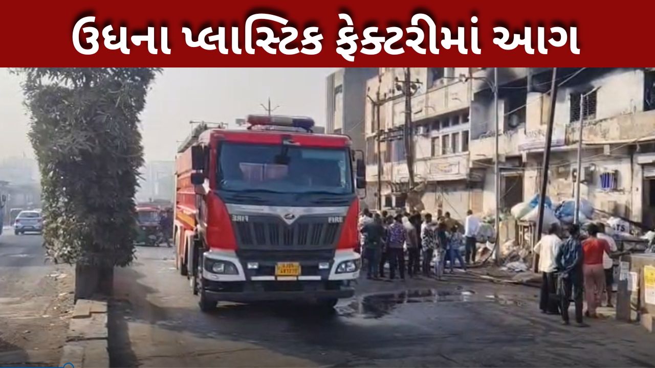 સુરતમાં ફેક્ટરીમાં Fire, 5 લોકો ઘાયલ, ફાયરની ગાડીઓ ઘટનાસ્થળે
