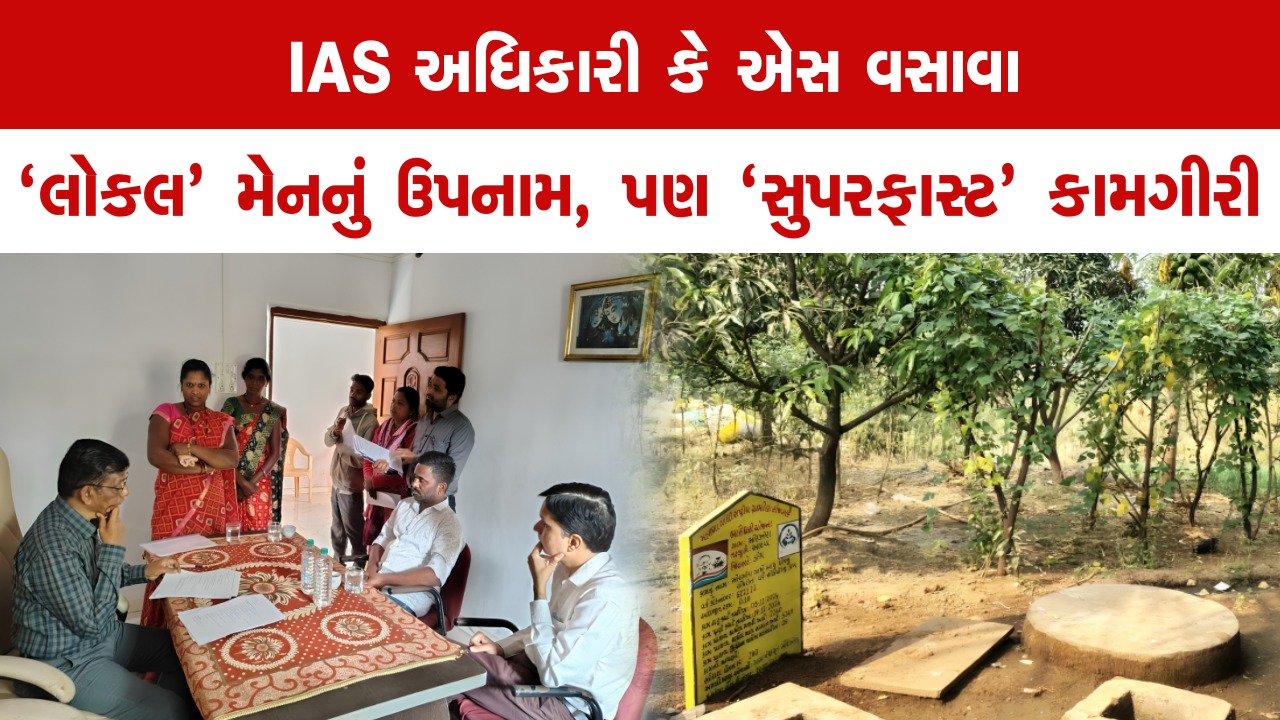 ગ્રામીણ વિકાસનું મજબૂત નામ: IAS K.S.Vasava
