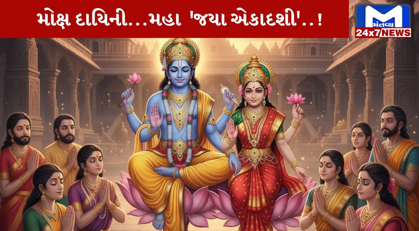 Jaya Ekadashi, જયા એકાદશી, 2026, તારીખ, મુહૂર્ત
