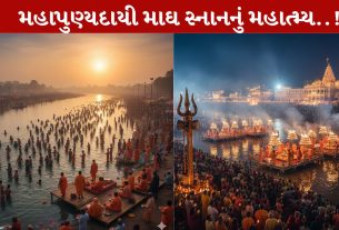 Magh Snan, માઘ સ્નાન, મકર સંક્રાંતિ, ગંગા, શુભ મુહૂર્ત