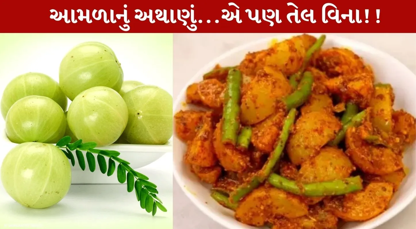 Amla Pickle, આમળાનું અથાણું, તેલ વગરનું અથાણુું, હૅલ્ધી