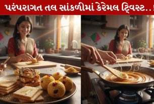 Til Papdi, તલ પાપડી,રેસિપી, ક્રિસ્પી, કેરેમલ, ઉત્તરાયણે