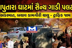 નાશિક-જોધપુર માર્ગ પર સૈન્ય ટ્રકનો accident: 3 ગંભીર ઈજાગ્રસ્ત