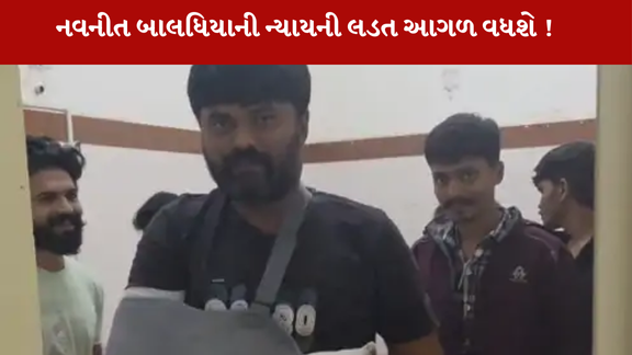 નવનીત બાલધિયા પર હુમલો થયાના 11 દિવસ પછી તેને હોસ્પિટલમાંથી રજા આપવામાં આવી છે.