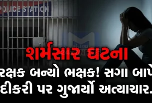 Rajkot POCSO Case