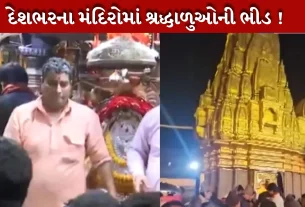 New Year 2026નું સ્વાગત ભગવાનના દર્શન સાથે, દેશભરના મંદિરો