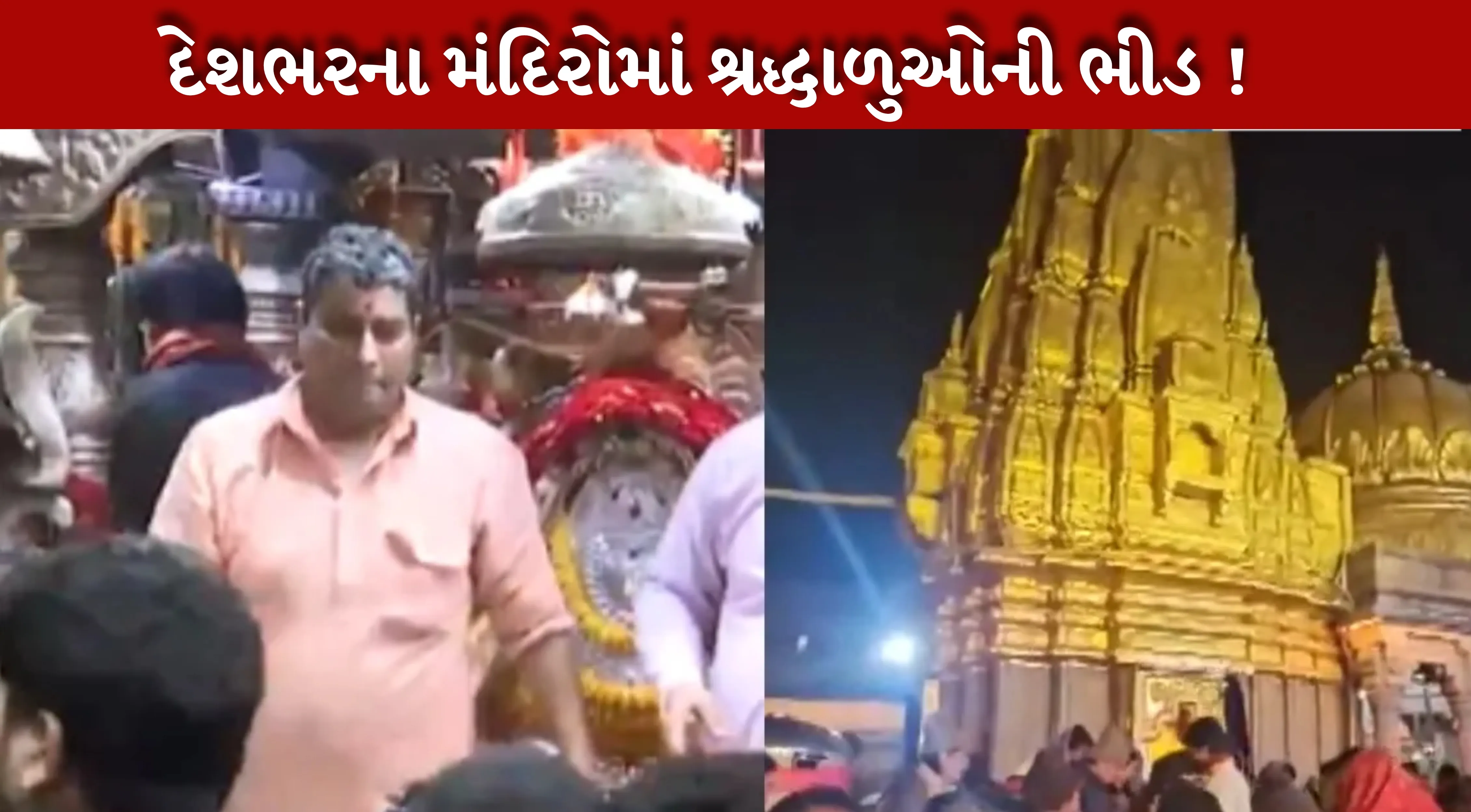 New Year 2026નું સ્વાગત ભગવાનના દર્શન સાથે, દેશભરના મંદિરો