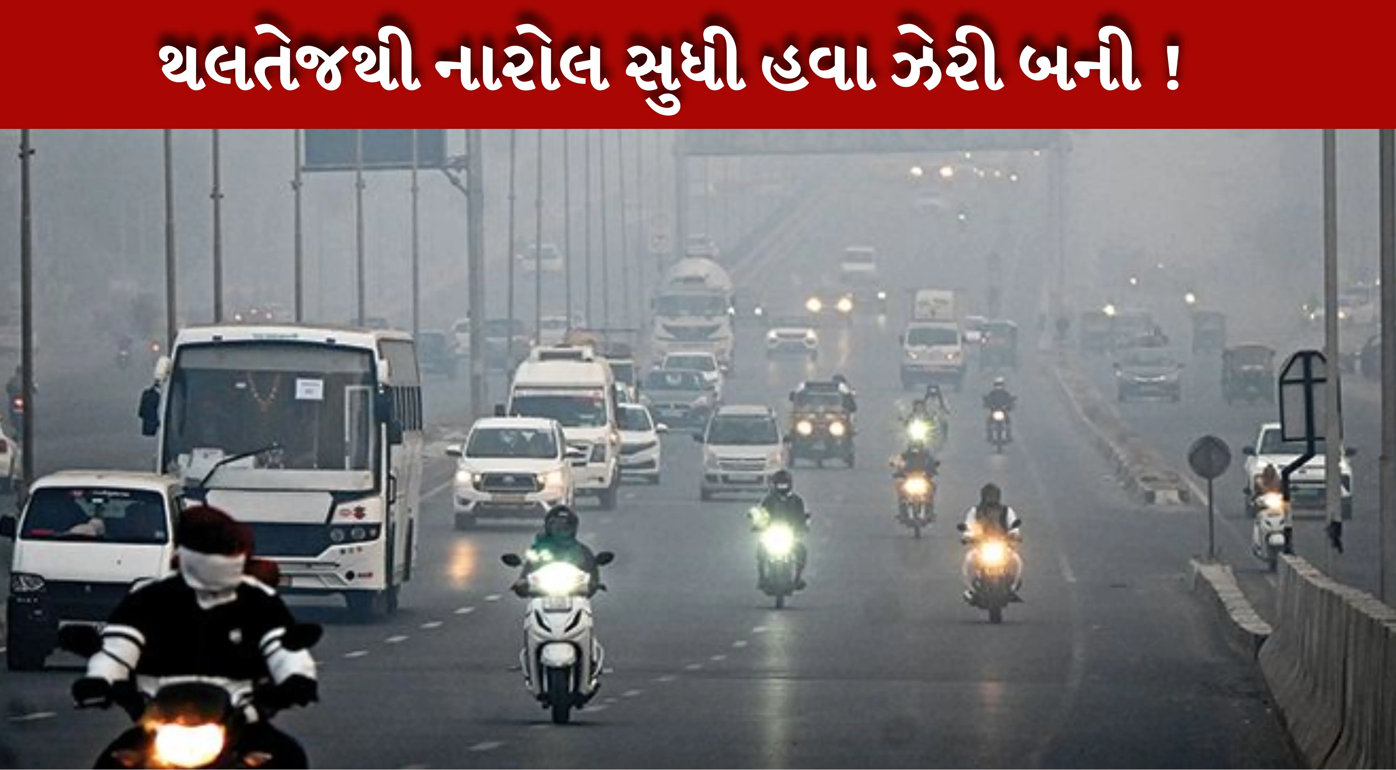 Air Pollutionથી સ્વાસ્થ્ય પર ગંભીર અસર, AQI લેવલ વધ્યું....