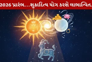 January, જાન્યુઆરી, 2026, સૂર્ય-શુક્ર યુતિ, રાશિ