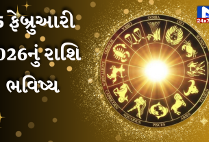 ૫ ફેબ્રુઆરી ૨૦૨૬ નું પંચાંગ(Panchang) તથા આજનું રાશિફળ (Aaj nu Rashifal)