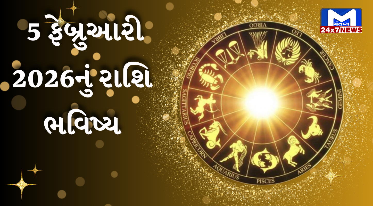 ૫ ફેબ્રુઆરી ૨૦૨૬ નું પંચાંગ(Panchang) તથા આજનું રાશિફળ (Aaj nu Rashifal)