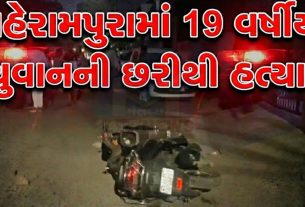 અમદાવાદના બહેરામપુરામાં 19 વર્ષીય યુવાનની છરી મારી Murder!
