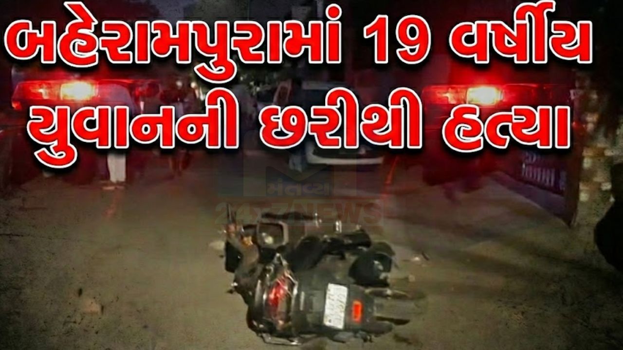 અમદાવાદના બહેરામપુરામાં 19 વર્ષીય યુવાનની છરી મારી Murder!