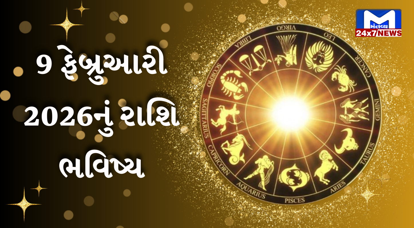૯ ફેબ્રુઆરી ૨૦૨૬ નું પંચાંગ(Panchang) તથા આજનું રાશિફળ (Aaj nu Rashifal):