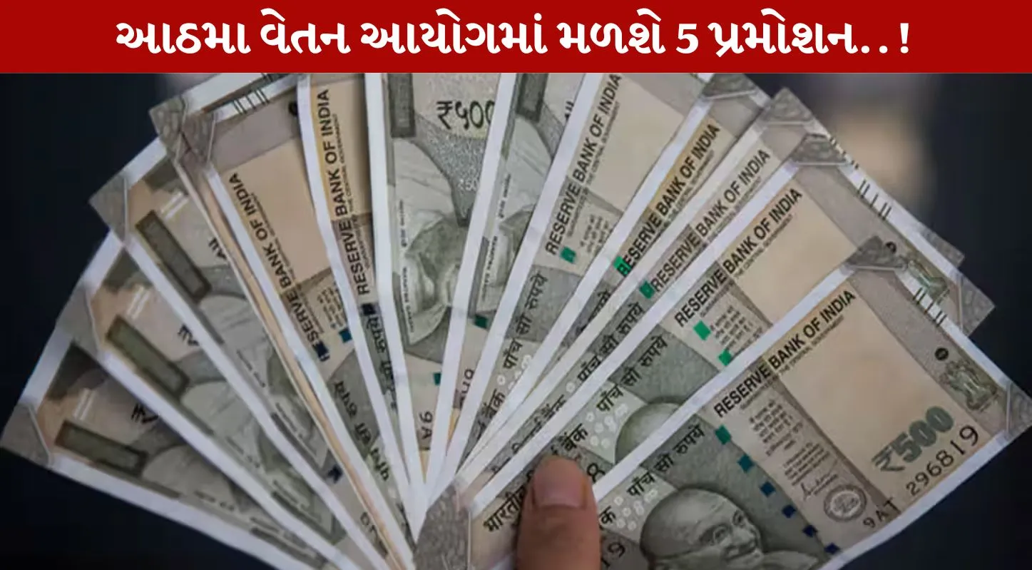 8th Pay Commission , સેલરી, પ્રમોશન, ભલામણો