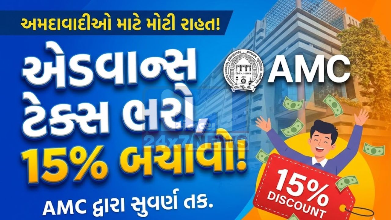 AMCની રેવન્યુ કમિટીની જાહેરાત: ઓનલાઇન ટેક્સ પેમેન્ટ પર 1% વધારે છૂટ