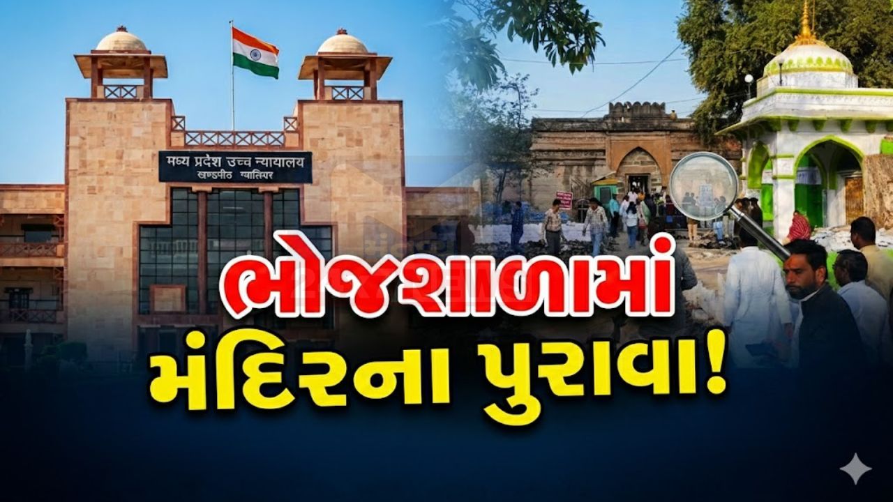 Bhojshala Disputeમાં ASIનો મોટો દાવો, શિવજીની મૂર્તિ મળી