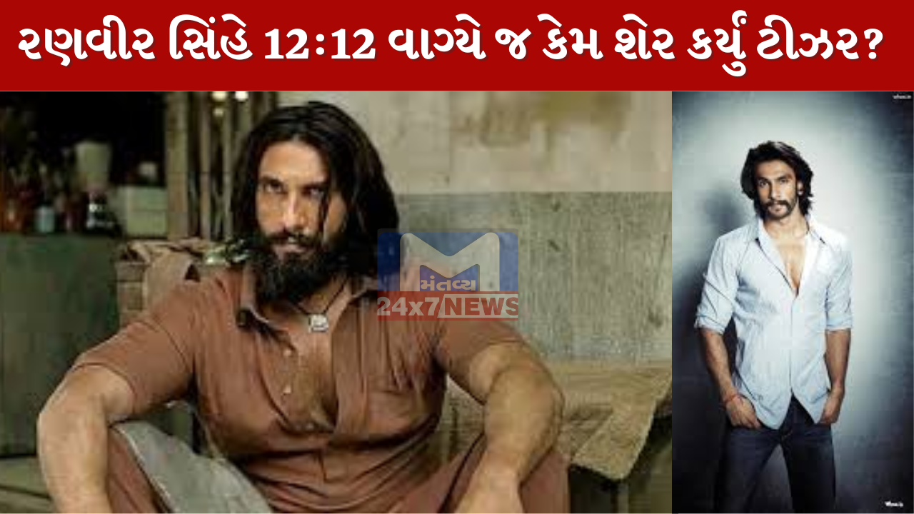 શું છે ‘ધુરંધર’ના 12:12 નું Inside સિક્રેટ? રણવીરની પોસ્ટથી ફેન્સ ચોંક્યા, જાણો આ ‘જીનિયસ માર્કેટિંગ’ પાછળનું ગણિત