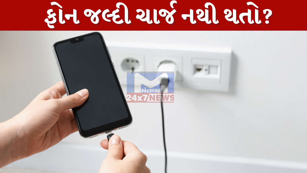 સ્માર્ટફોન ધીમો ચાર્જ થઈ રહ્યો છે? અજમાવો આ 5 સરળ ટિપ્સ, રોકેટની ગતિએ થશે ચાર્જ