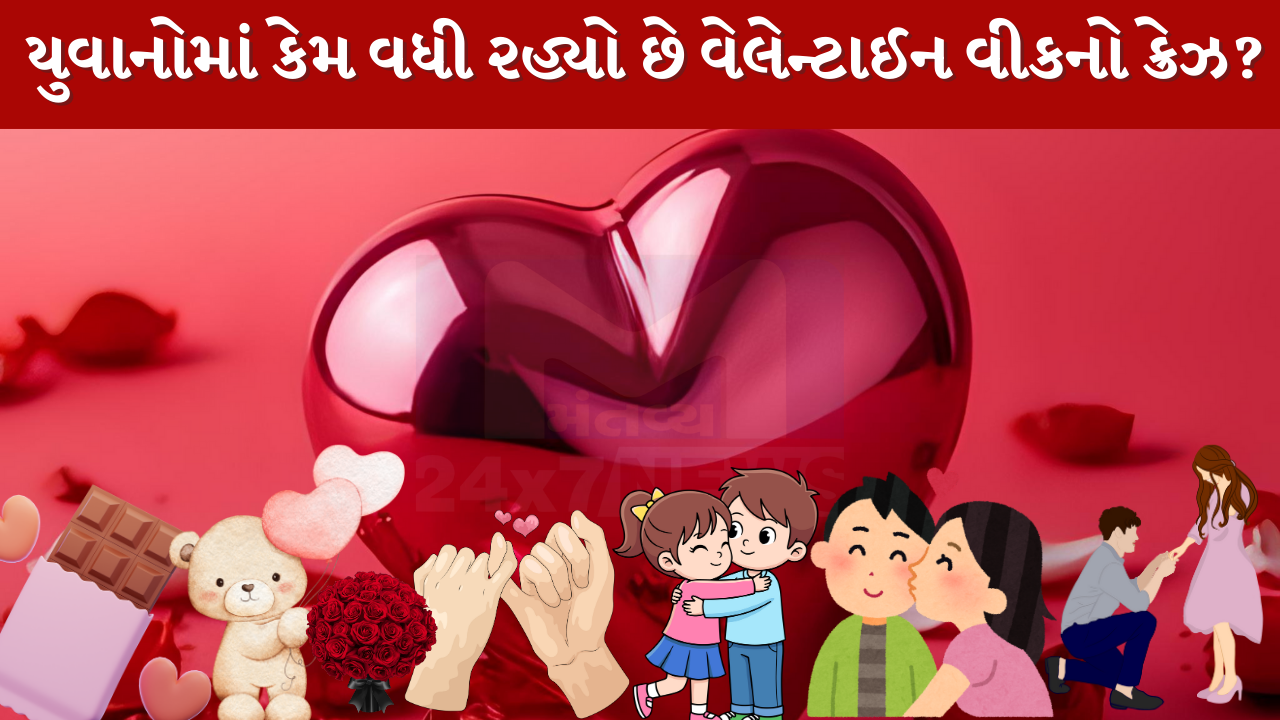 કેમ વેલેન્ટાઈન વીક પાછળ આખી દુનિયા ગાંડી છે? માત્ર પ્રેમ નહીં, આ 4 કારણો બનાવે છે તેને ‘સુપર પોપ્યુલર’