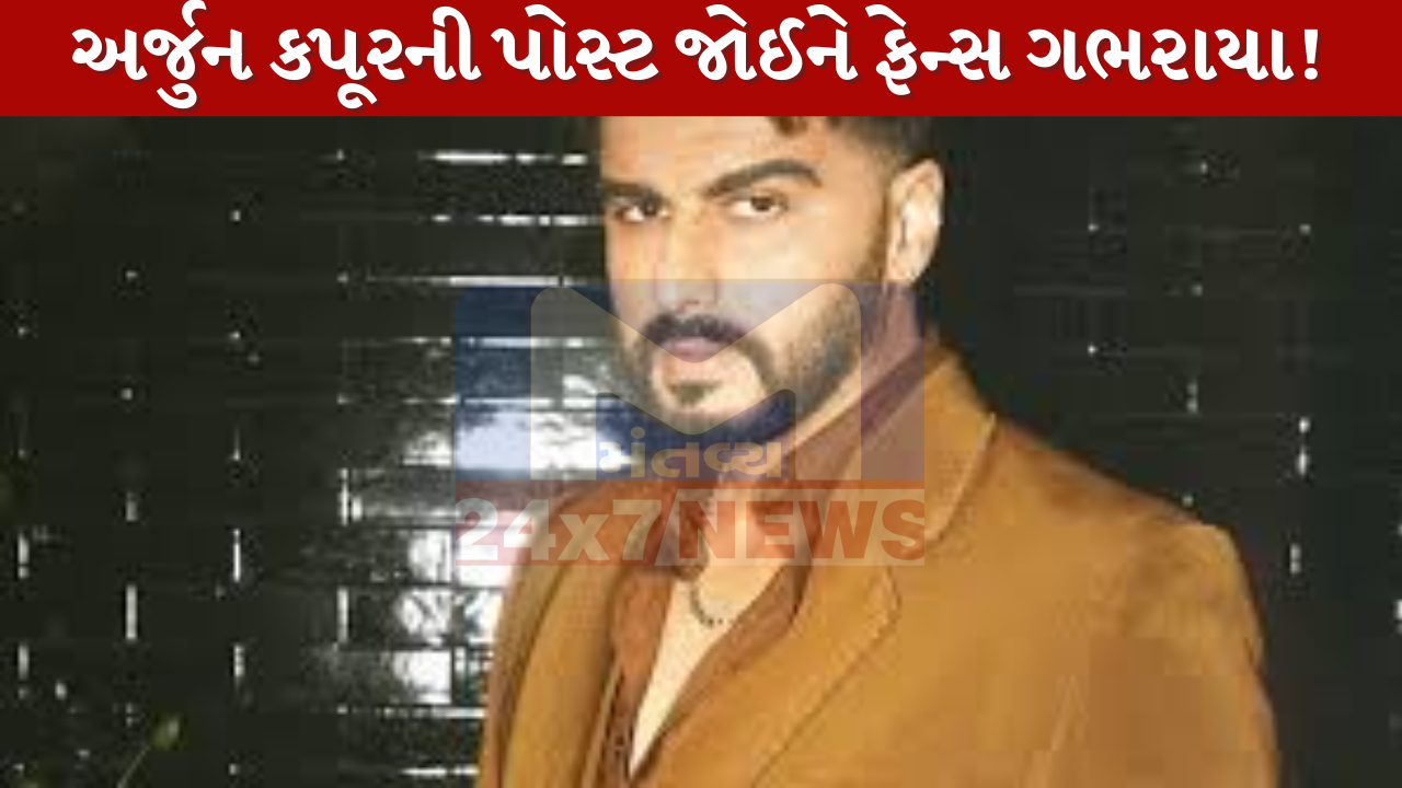 અર્જુન કપૂરની એક પોસ્ટે સોશિયલ મીડિયા પર મચાવ્યો હડકંપ, ફેન્સને સતાવ્યો સુશાંત સિંહ જેવો ડર