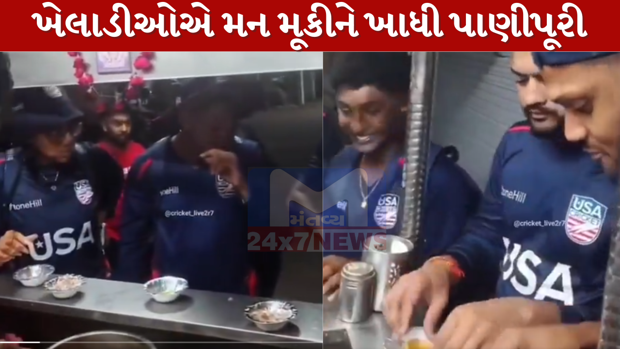 મુંબઈના ગ્રાઉન્ડ પર રનનો વરસાદ કરતા પહેલા ખેલાડીઓ તૂટી પડ્યા પાણીપૂરી પર!