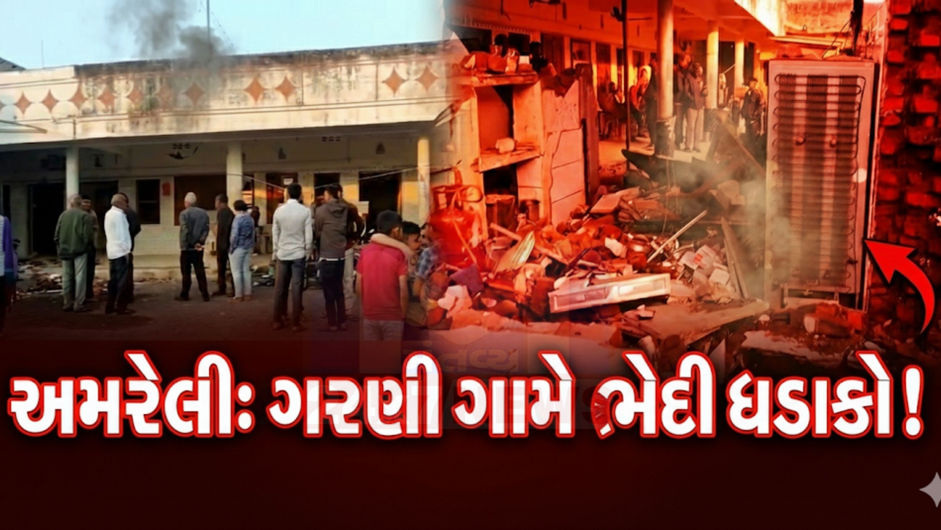 Amreli explosion