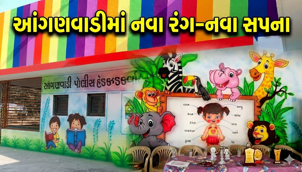 Modern Anganwadi: બાળપણને નવું વાતાવરણ