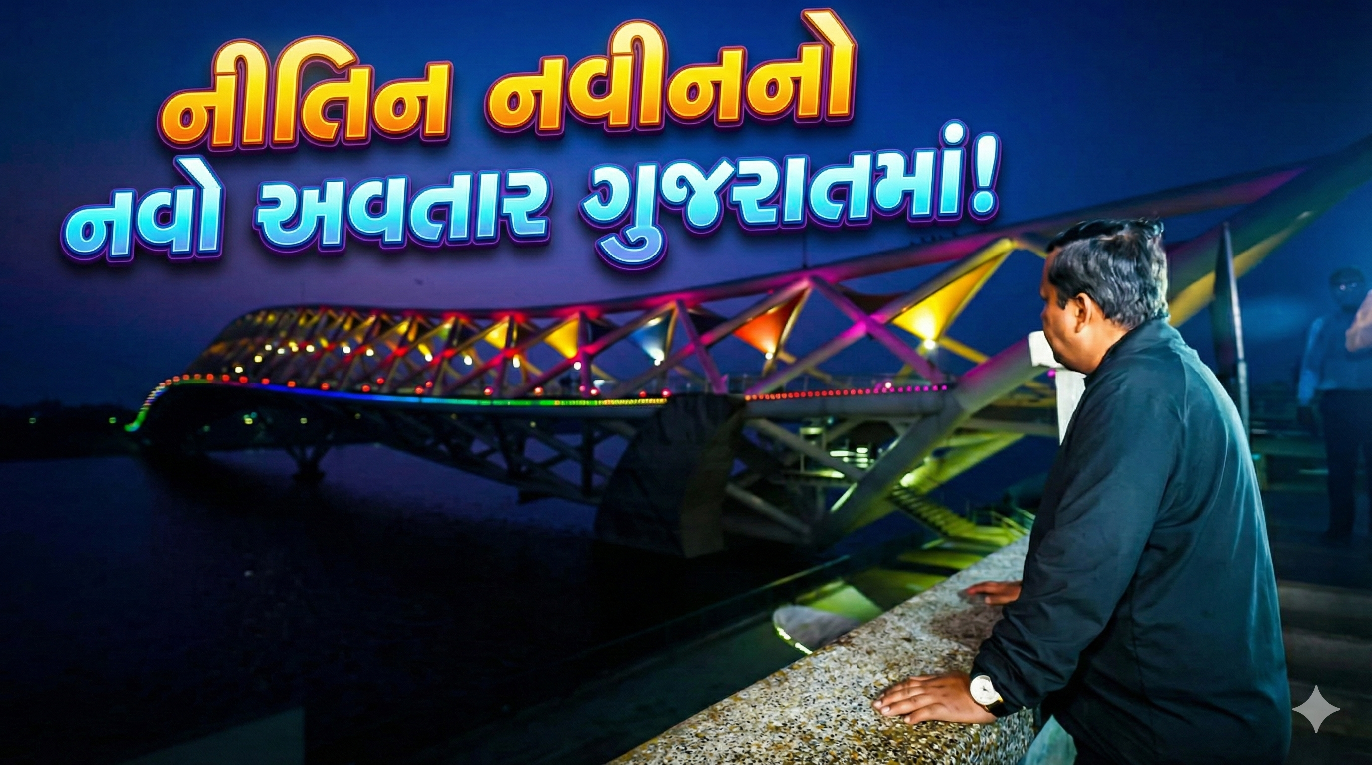 અટલ બ્રિજથી મંદિર સુધી: Nitin Nabinનો દિવસ ગુજરાતમાં