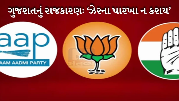 ગુજરાતનું રાજકારણ અને ગુજરાતી કલાકારો, ‘ડુંગરા દૂરથી રળિયામણા’