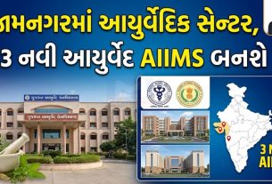 આયુર્વેદિક આરોગ્યમાં બૂસ્ટ: જામનગરમાં મેડિકલ સેન્ટર અને 3 નવી આયુર્વેદ AIIMS