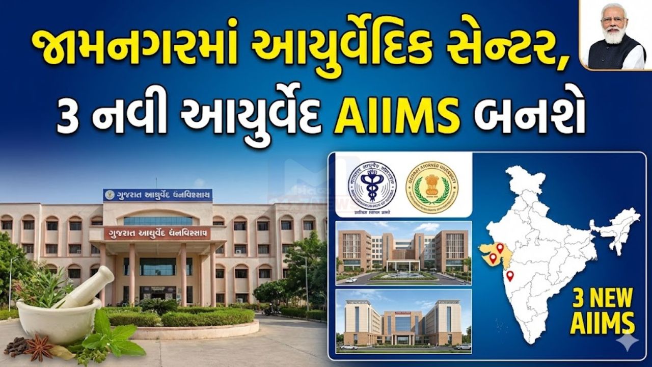 આયુર્વેદિક આરોગ્યમાં બૂસ્ટ: જામનગરમાં મેડિકલ સેન્ટર અને 3 નવી આયુર્વેદ AIIMS