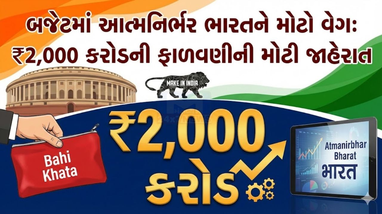 Budget 2026: સ્થાનિક ઉદ્યોગો, MSME અને મેક ઇન ઇન્ડિયાને મળશે મોટો ફાયદો