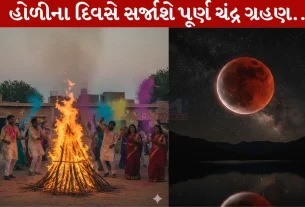 Chandragrahan 2026, હોળી, ધૂળેટી, હોલિકાદહન, જીવનસાથી