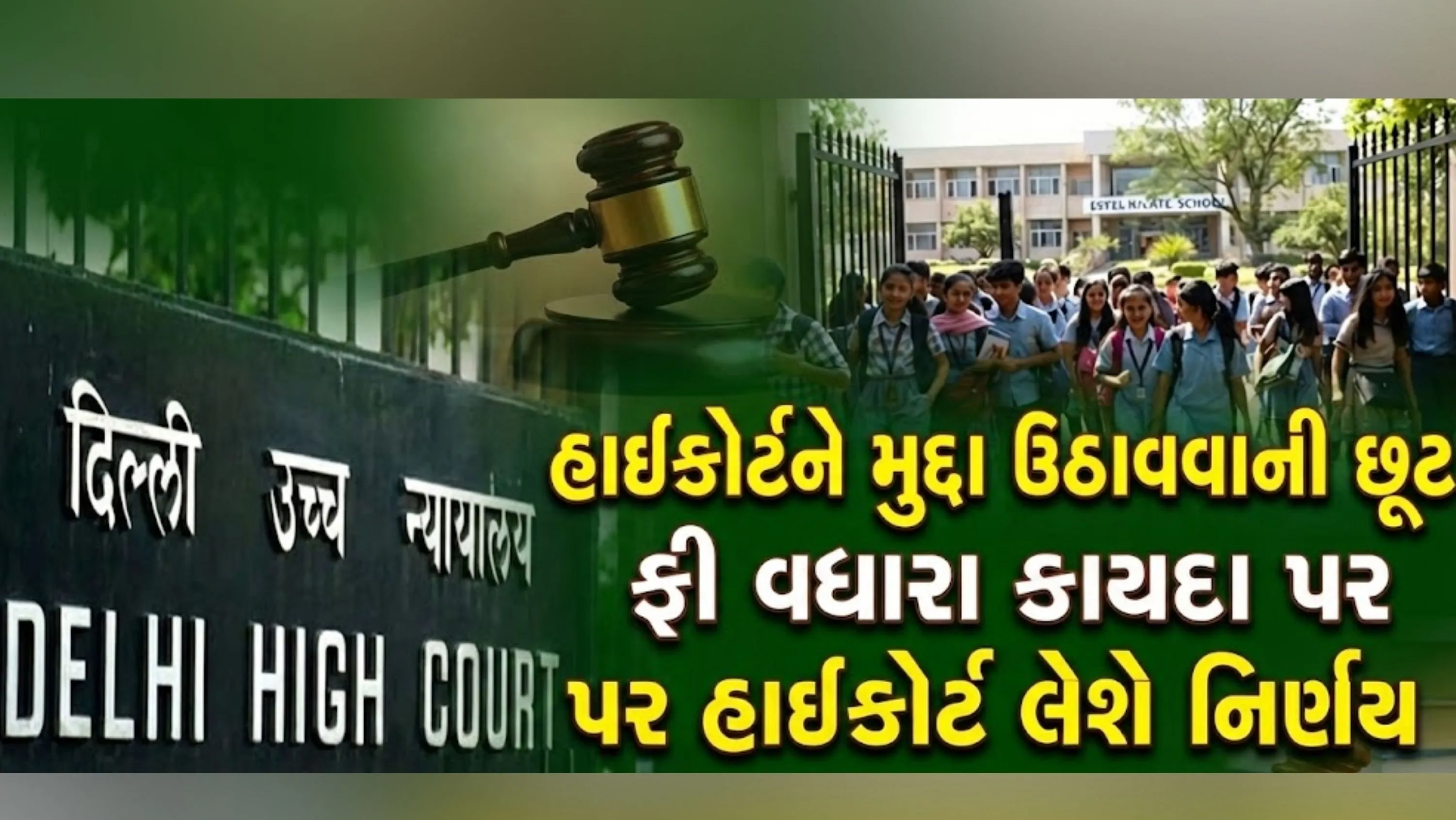 હાઈકોર્ટે ખાનગી શાળા (Private School) ઓને ફી નિયમન સમિતિઓ રચવા માટેના નોટિફિકેશન પર રોક લગાવવાનો ઇનકાર કર્યો હતો.