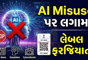 સરકારે અગાઉ 22 ઓક્ટોબર 2025ના રોજ આ અંગે ડ્રાફ્ટ બહાર પાડ્યો (AI Misuse)હતો. હવે અંતિમ સુધારાઓ સાથે IT નિયમો 2021માં ફેરફાર અમલમાં હતો.